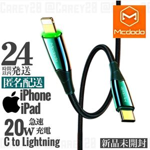 iPhone iPad 20w 充電ケーブル USB-Cライトニングケーブル 高級 高品質 mcdodo社 充電器ケーブル 未開封