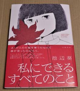 直筆メッセージとスタンプ・落款入り『私にできるすべてのこと』（池辺葵）　クリックポストの送料込み　　サイン本？