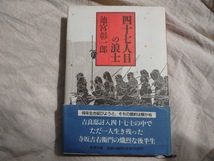 四十七人目の浪士 池宮彰一郎著 新潮文庫_画像1