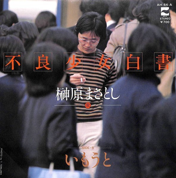 榊原まさとし「不良少女白書」 超音波洗浄済み