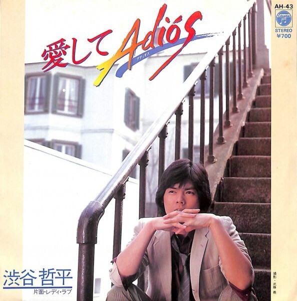 渋谷哲平「愛してAdios」 超音波洗浄済み
