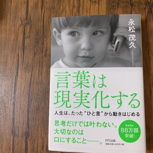 88万部突破】言葉は現実化する 人生は、たった“ひと言”から動きはじめる」永松茂久定価: ¥ 1,540
