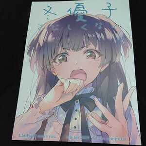 同人誌 コミケ シャニマス アイマス デレマス 冬優子 基4 koinu computer
