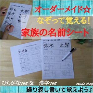 新商品!完全オーダーメイド♪なぞって覚える★自分の名前&家族の名前シート