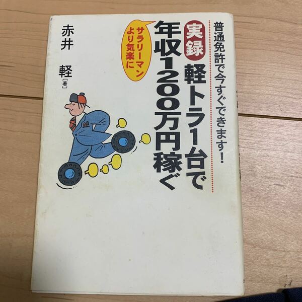 実録 軽トラ１台で年収１２００万円稼ぐ 普通免許で今すぐできます！ ／赤井軽 (著者)