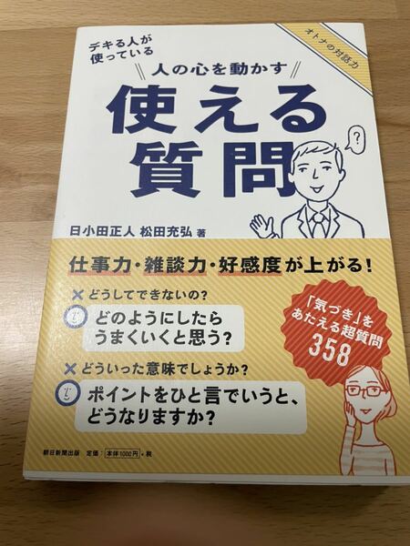 送料込み@人の心を動かす使える質問 デキる人が使っている　日小田正人 / 松田充弘