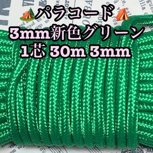 ☆★パラコード★☆1芯 30m 3mm☆★グリーン★手芸とアウトドアなど用