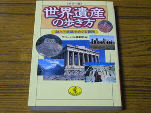 ●グローバル倶楽部・編 「世界遺産の歩き方　謎と不思議をめぐる冒険」　(ワニ文庫)