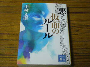 ●中村文則 「悪と仮面のルール」　(講談社文庫)