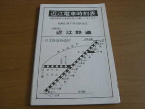 近江電車時刻表　昭和57年11月15日改正　近江鉄道