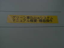 グリーン車Suicaシステム　マニュアル　概要・機器操作　東日本旅客鉄道　2007.3.18版_画像1