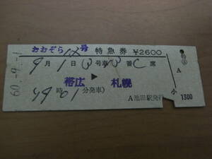 おおぞら12号　特急券　帯広→札幌　昭和60年9月1日発行　池田駅発行