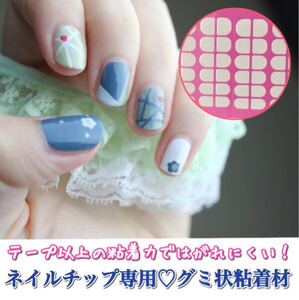 ネイルチップ専用 グミ状粘着材 セルフネイル ネイルチップ 粘着テープ