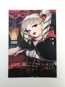 ★一般　同人誌　ユリカと蘭とニンニクラーメンと (かえで)　発行日2015年8月15日 C88　Hitoto*　0110*　Y-DO2269