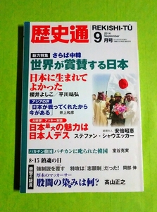 歴史通 (２０１４年９月号) 隔月刊誌／ワック