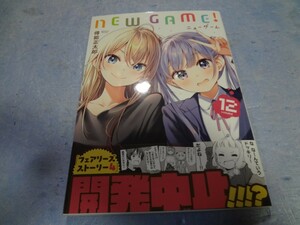 得能正太郎　NEW GAME! 12巻　初版・帯付き