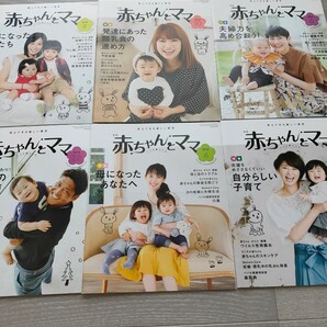 月刊　赤ちゃんとママ　6冊セット