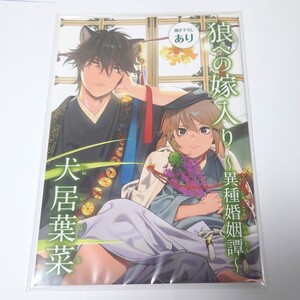 BLコミック 狼への嫁入り 異種婚姻譚 犬居葉菜 小冊子