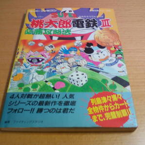 【即決・送料無料】SFC 桃太郎電鉄Ⅲ 必勝攻略本