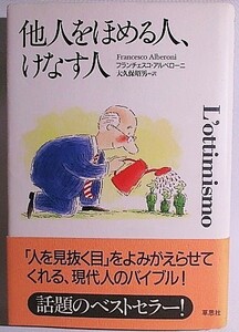 他人をほめる人、けなす人 フランチェスコ アルベローニ (著), 大久保 昭男 (翻訳)♪送230円