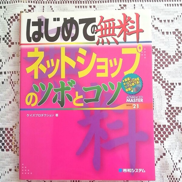 はじめての無料ネットショップのツボとコツ