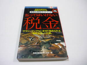 【送料無料】節税&無税ガイドブック 払ってはいけない税金 サラリーマンでも始められる無税 / サプライズBOOK