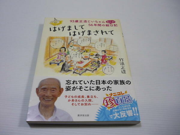 【送料無料】はげまして はげまされて ～93歳正造じいちゃん56年間のまんが～ / 竹浪正造 ナニコレ珍百景