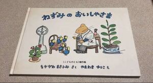 絵本 福音館書店 ねずみのおいしゃさま