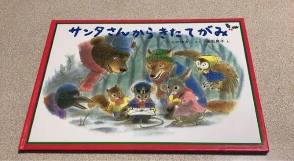 値下げしました!絵本 福音館書店 サンタさんからきたてがみ