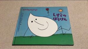 絵本 福音館書店 しずくのぼうけん
