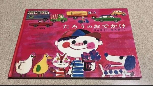 値下げしました!絵本 福音館書店 たろうのおでかけ