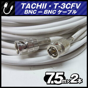 ★TACHII T-3CFB・BNC-BNCケーブル［7.5M］2本セット・75Ω Coaxial Cable/同軸ケーブル・ホワイト・立井電線★