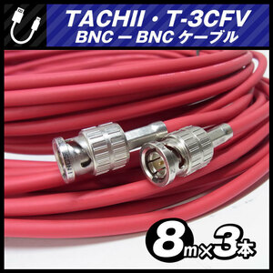 ★TACHII T-3CFB・BNC-BNCケーブル［8M］3本セット・75Ω Coaxial Cable/同軸ケーブル・レッド・立井電線★