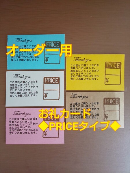 fumoo◆お礼カード PRICEタイプ 30枚