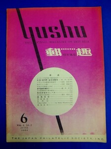 K3 ★切手・郵便の本★　　切手雑誌　郵趣　昭和29年6月号　レスリング世界選手権記念切手／中国紀20号切手の解明／フランスの商業芸術切手