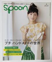 Spoon.　2009年6月号No.65　綾瀬はるか/ハンドメイド/蒼井優/小林涼子/merii/東野翠れん/しまおまほ/Merel/Chelsea Maika/チュ・ジフン_画像1