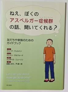 「ねえ、ぼくのアスペルガー症候群の話、聞いてくれる? 」友だちや家族のためのガイドブック　一部漢字ふりがなあり/子供向け/発達障害