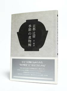 署名入 平晴彦 京都辻留季節の煮物椀 淡交社 平成23年初版 サイン本