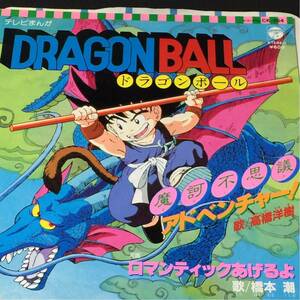 ドラゴンボール DRAGON BALL [摩訶不思議アドベンチャー! / ロマンティックあげるよ] 主題歌オリジナル盤7inch 高橋洋樹 橋本潮 アニメ