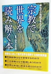 宗教で世界を読み解く本―動乱の21世紀が見えてくる! (生活シリーズ) /ひろさちや（監修）/主婦と生活社