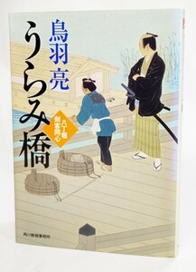 うらみ橋―八丁堀剣客同心 /鳥羽亮（著）/ ハルキ文庫 時代小説文庫