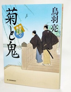 菊と鬼―剣客同心親子舟 (時代小説文庫) /鳥羽亮（著）/ハルキ文庫
