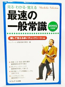 最速の一般常識　見るわかる覚える　２００５年度版 （Ｓｈｕｓｈｏｋｕ　ｓｅｌｅｃｔｉｏｎ） クレアール就職試験対策室／編