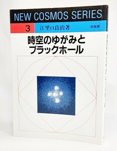 時空のゆがみとブラックホール (NEW COSMOS SERIES 3)/江里口良治(著）/培風館