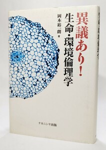 異議あり!生命・環境倫理学 /岡本裕一朗（著）/ナカニシヤ出版