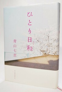 ひとり日和/青山七恵（著）/河出書房新社