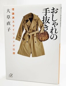 おしゃれの手抜き　理論派スタイリストが伝授 （講談社＋α文庫　Ｃ１７７－１） 大草直子／〔著〕