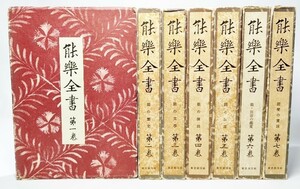 能楽全書　綜合新訂版　全7巻揃/野上豊一郎(編修）、西野春雄ほか（解題 付補注）/東京創元社