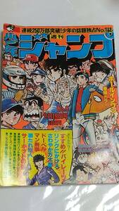 昭和５４年　NO.8　少年ジャンプ　本宮ひろし　池沢さとし　江口寿史　車田正美　秋本治　寺沢武一