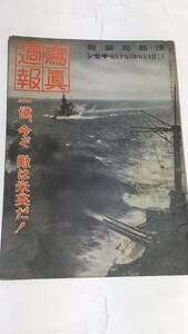 昭和１６年１２月１７日号　写真週報　火砲は西太平洋上に開かれたり　上海　空襲下の野外家庭料理